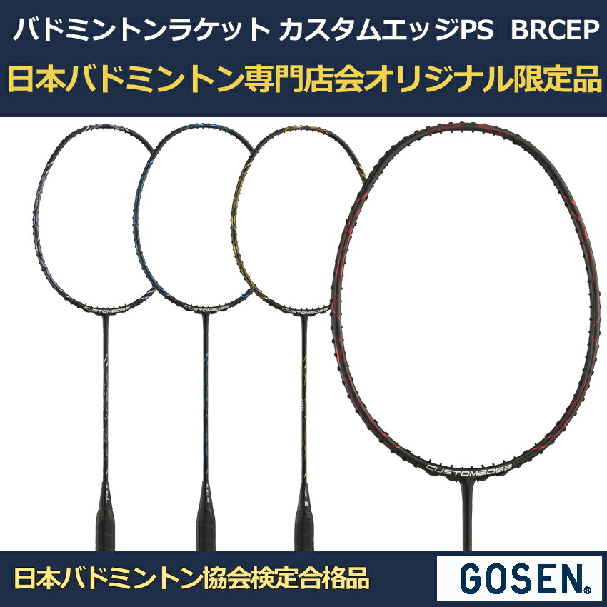 楽天市場】新色限定品 GOSEN バドミントンラケット カスタムエッジPS