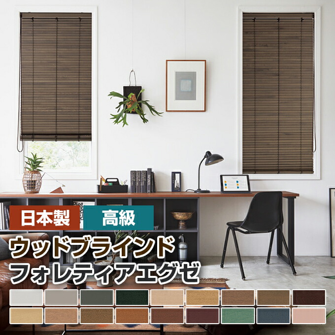 楽天市場】木製ブラインド ウッドブラインド オーダー ブラインド