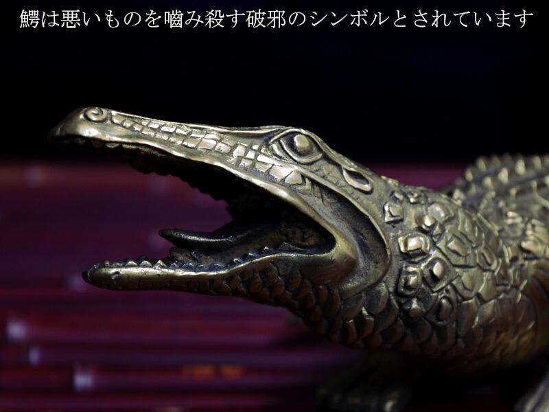 楽天市場】鰐（ワニ）の置物 銅製 魔除け・招財鎮宅 : 中国貿易CTC