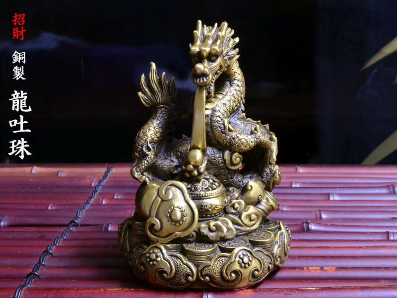 楽天市場】龍の置物 招財銅製龍吐珠 : 中国貿易CTCオンラインShop