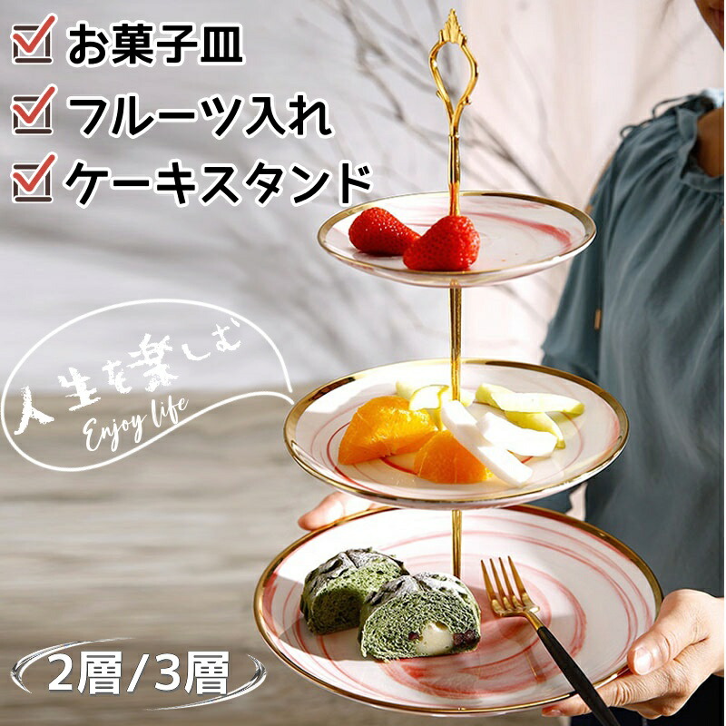 楽天市場】ケーキスタンド お菓子皿 ケーキトレイ フルーツトレイ