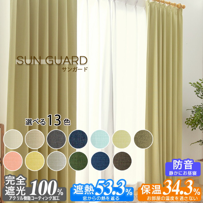 楽天市場】カーテン サンガード 遮光 1級 遮光カーテン 完全遮光 防音