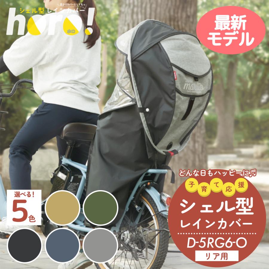 楽天市場】自転車 子供乗せ レインカバー シェル型レインカバー horo