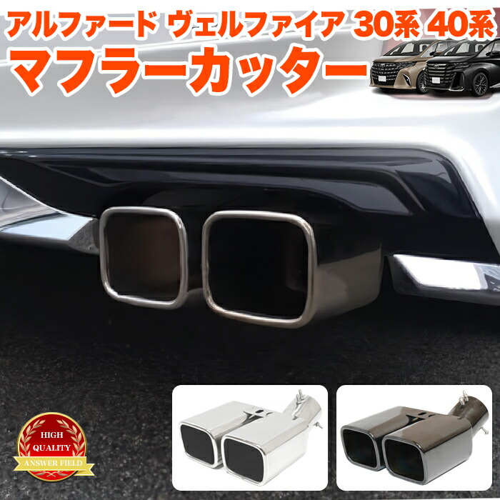 車用マフラー ヴェルファイア 30系」の人気商品一覧 | 安い商品を通販