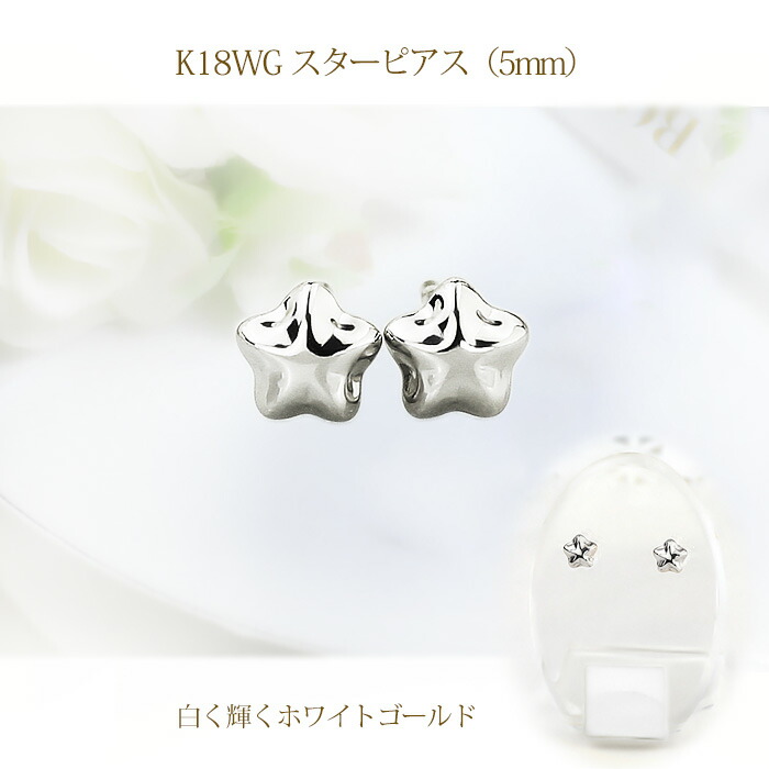 楽天市場】K18WGホワイトゴールド 星 スターピアス(5mm、軸太0.9mmX長