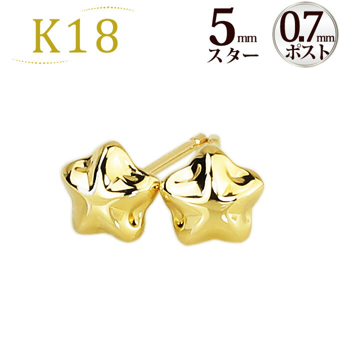 楽天市場】K18スター 星ピアス(5mm)(0.7mm芯)(18金、18k、ゴールド製