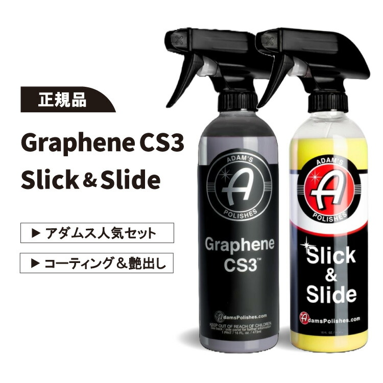 楽天市場】【正規品】アダムスポリッシュ グラフェン CS3 ＆ スリック
