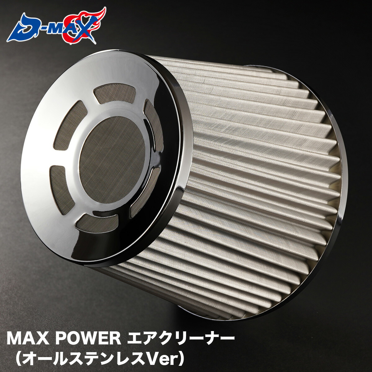 楽天市場】D-MAX MAX POWER エアクリーナー オールステンレスVer 80Ф