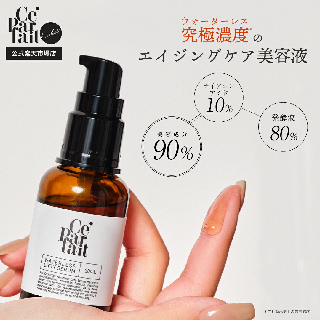 楽天市場】【公式】セパルフェ ウォーターレス リフティセラム Ce