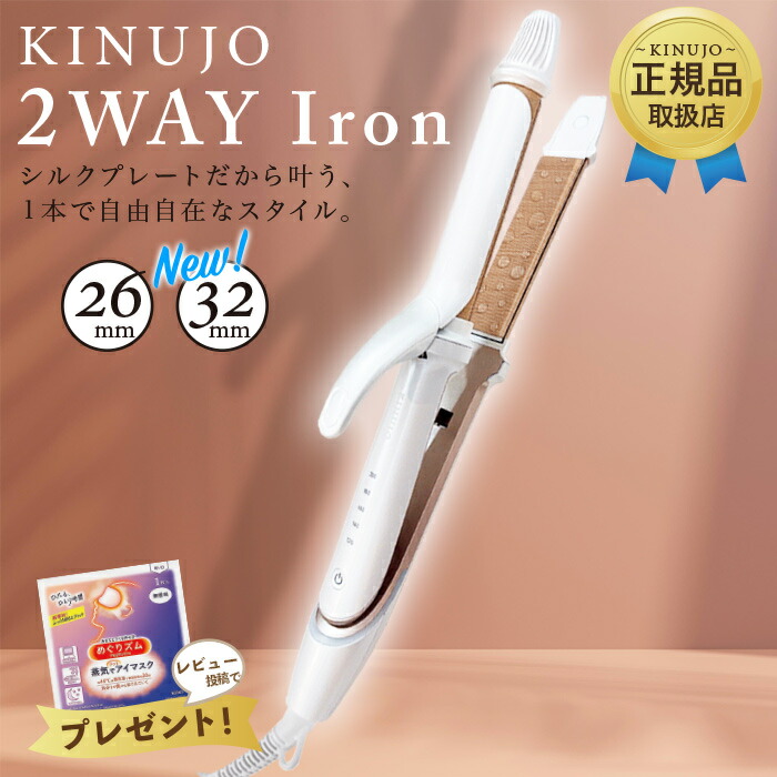 楽天市場】【製品保証1年付き】絹女 KINUJO 2WAY IRON ツーウェイ