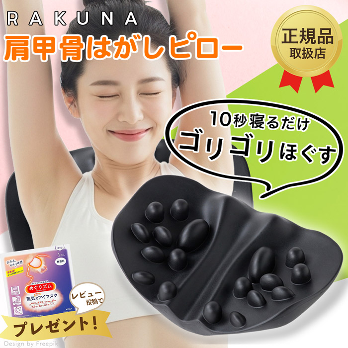 楽天市場】【正規品販売店】RAKUNA ラクナ 肩甲骨はがしピロー ラクナ