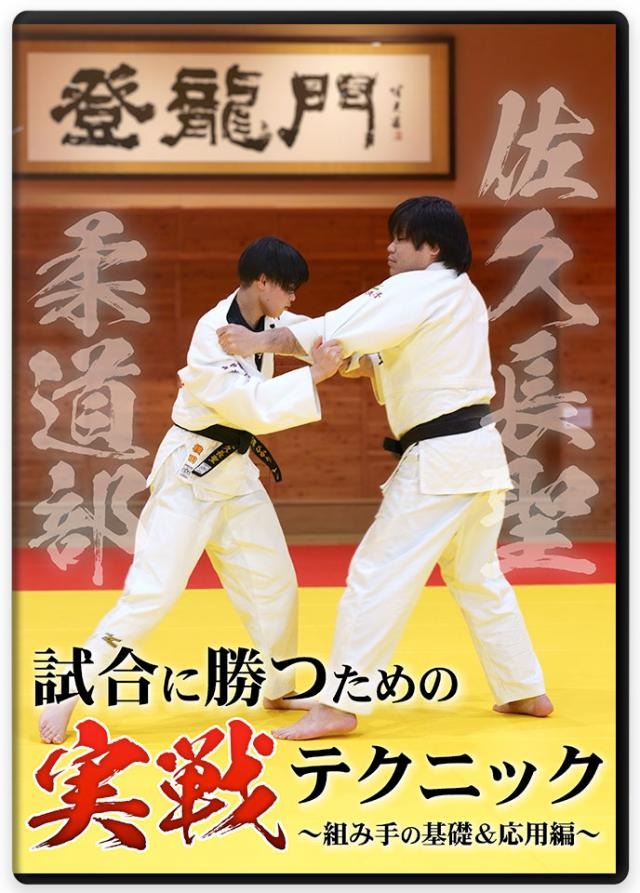楽天市場】【DVD】佐久長聖柔道部 試合に勝つための実戦テクニック