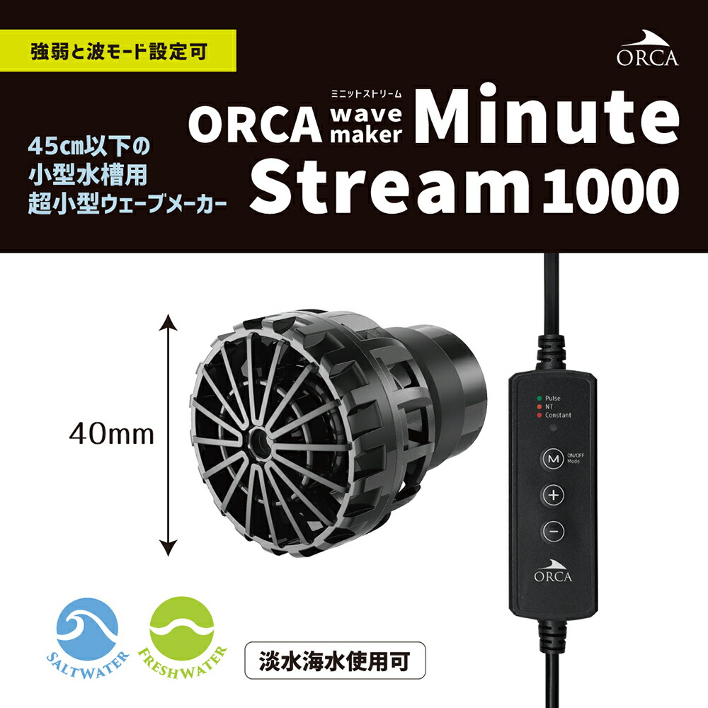 楽天市場】ORCA Wavemaker Minute Stream