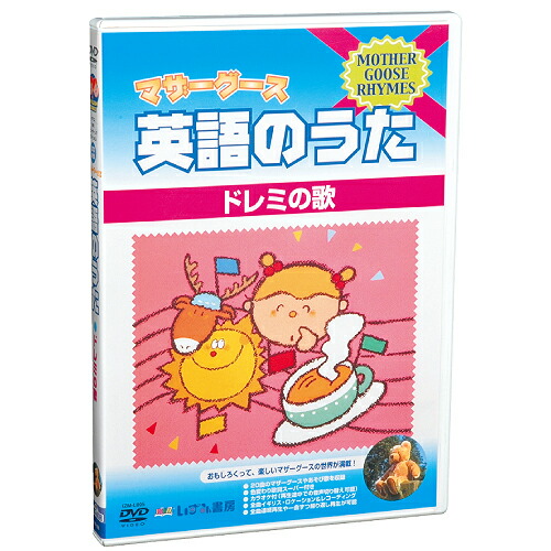楽天市場】マザーグース英語のうたDVD5 ドレミの歌【在庫有 13時迄即日