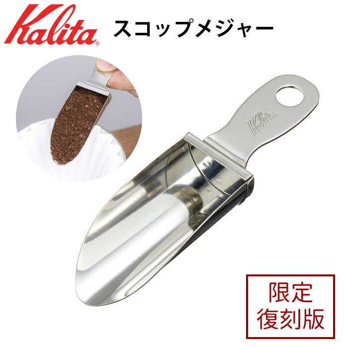 楽天市場】【限定商品 復刻版 】カリタ スコップメジャー 1杯10g