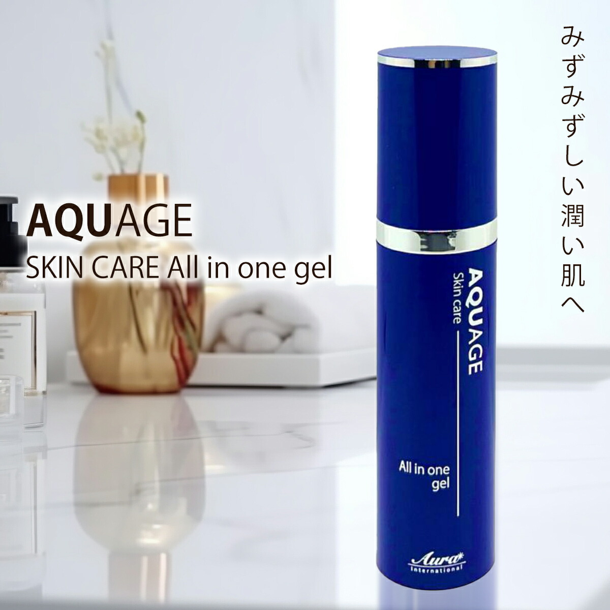 アクアージュ オールインワンジェル スキンコンディショナー セット