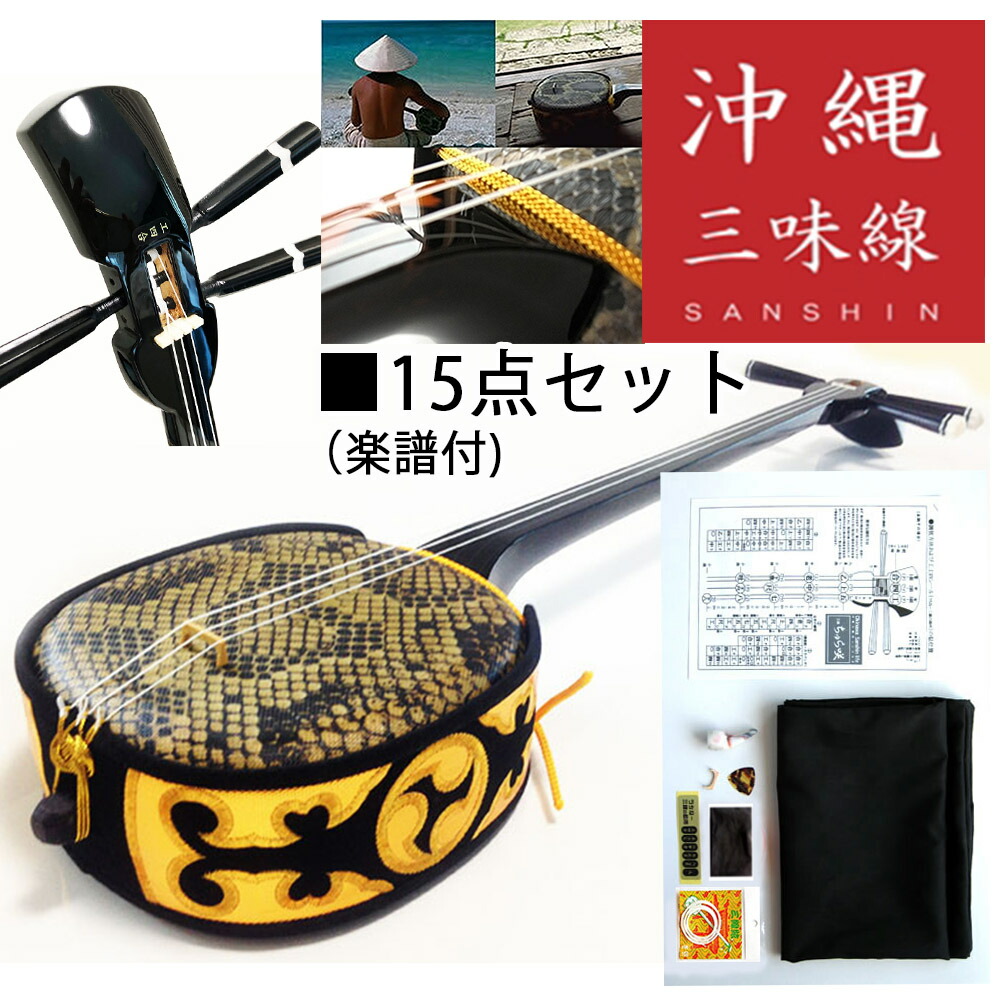 楽天市場】【中型三線】初心者向け中型三線15点セット（特別ご奉仕品