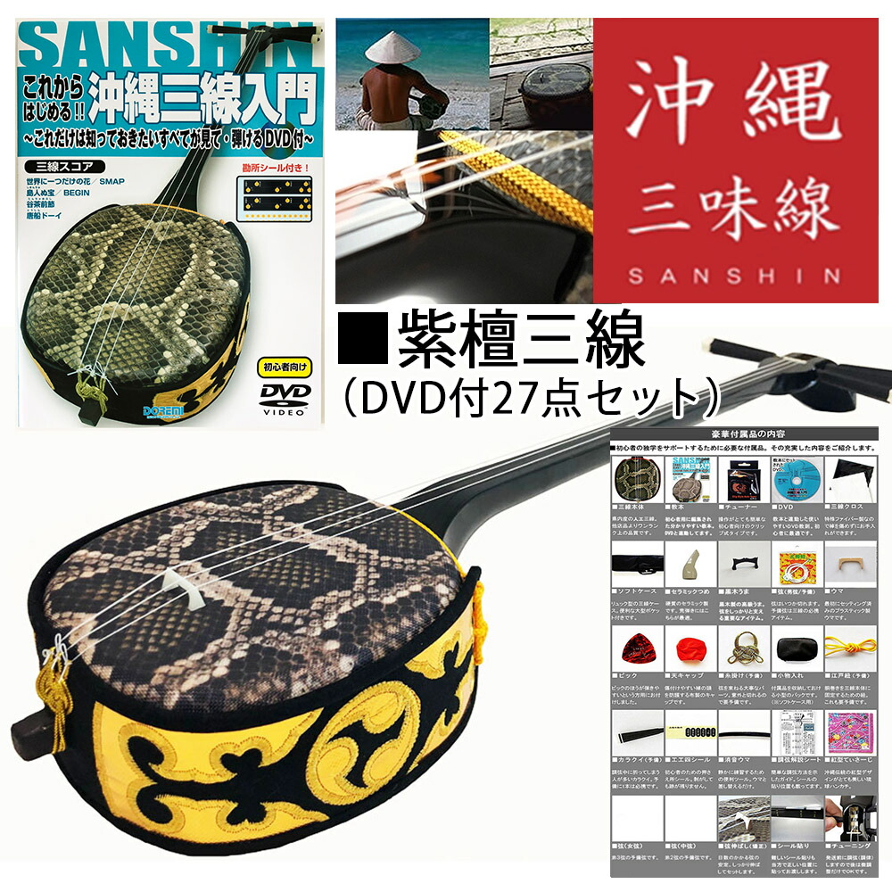 沖縄民族楽器 三線本体 強化張り蛇皮製 付属品 鍵付きハードケース