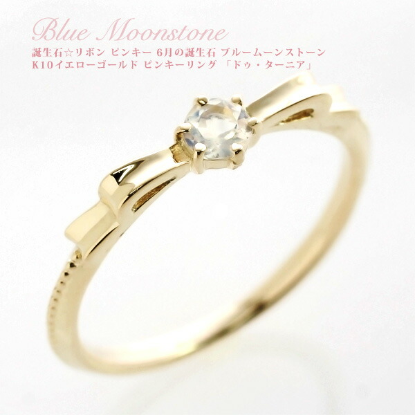 楽天市場】ピンキーリング 18k 6月誕生石 ブルームーンストーン リボン