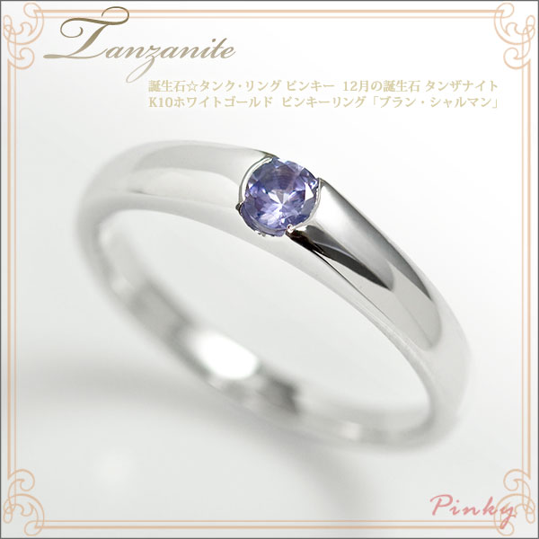 楽天市場】ピンキーリング タンザナイト レディース K10ホワイト