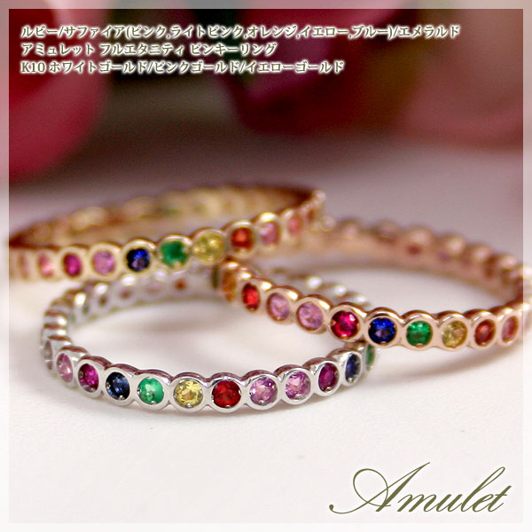 楽天市場】アミュレット 指輪 K10WG K10PG K10YG フルエタニティ 7色