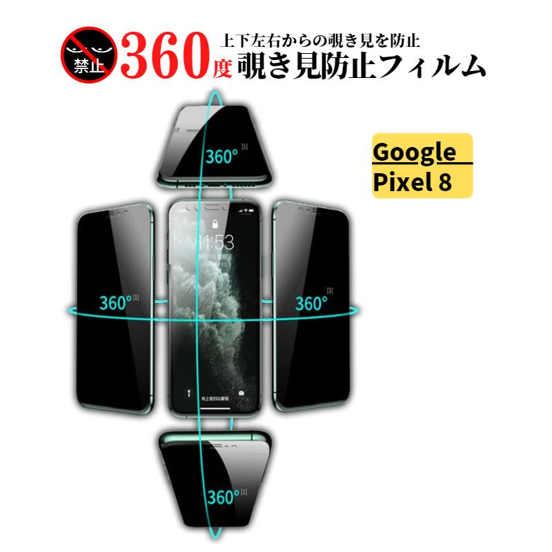 楽天市場】Google Pixel 8 360度 覗き見防止 強化ガラス フィルム 保護
