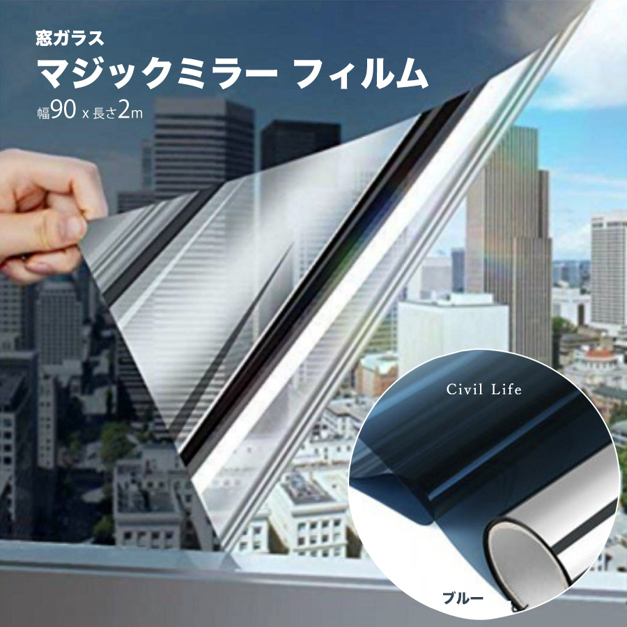 楽天市場】[Civil Life]窓ガラス マジックミラー フィルム 【ブルー
