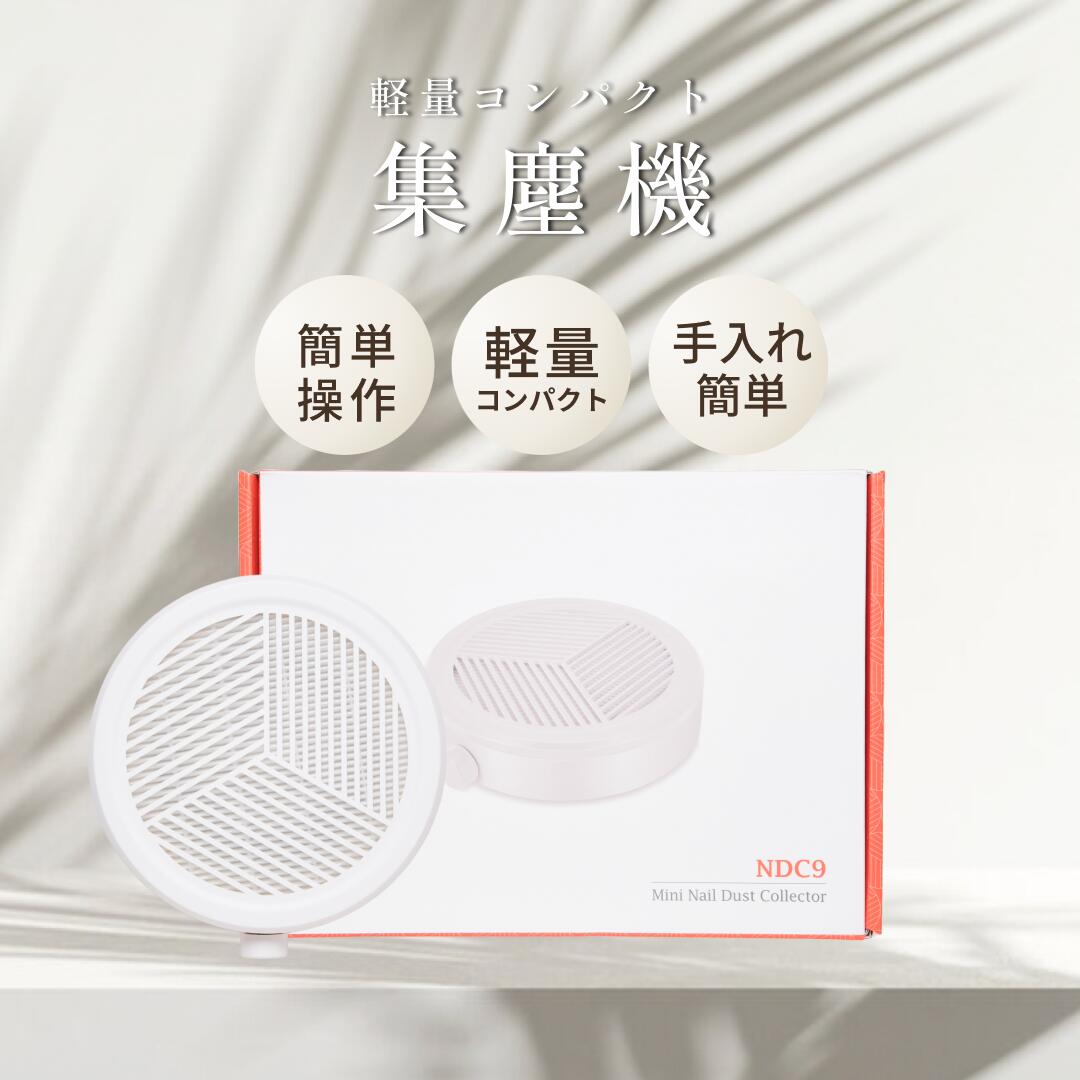 楽天市場】ネイル 集塵機 ネイルダストコレクター 静音 ネイルダスト