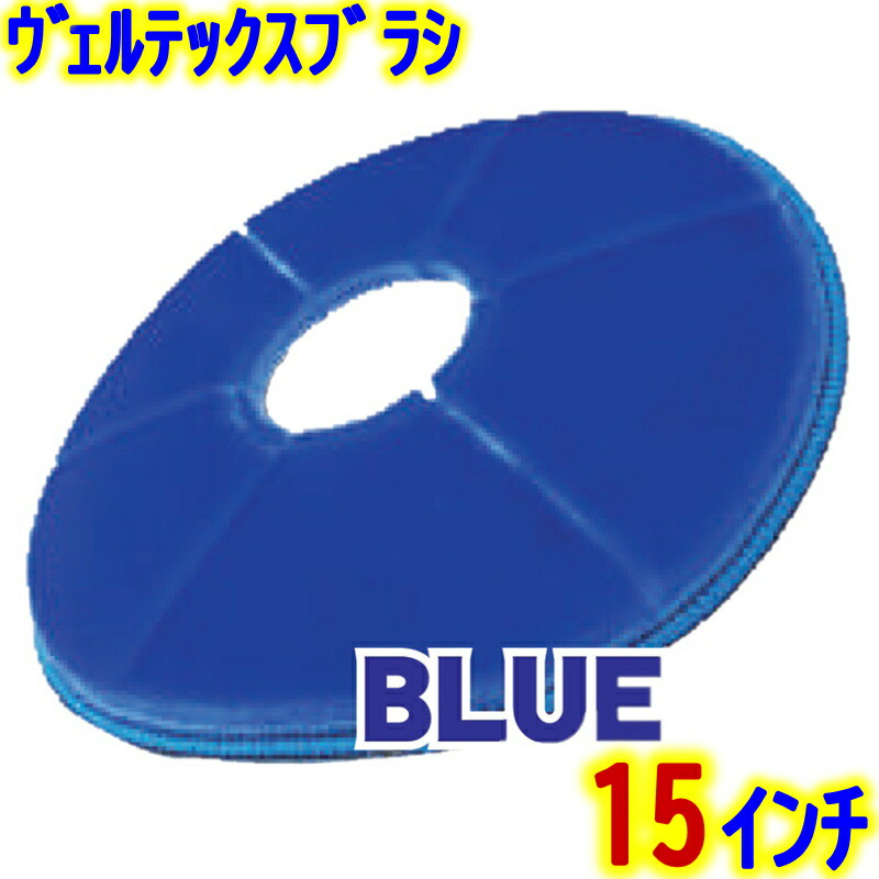 楽天市場】VERTEX JAPAN ヴェルテックス ポリッシャーブラシ 15インチ