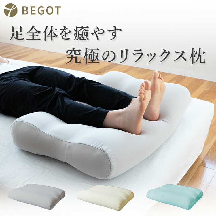 楽天市場】BEGOT ビゴット 足まくら クッション 70cmx50cm 睡眠 あし