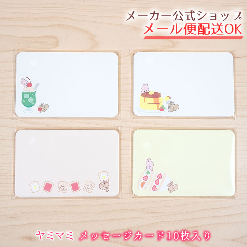 楽天市場】ヤミマミシリーズ Yummy Mummy メッセージカード10枚