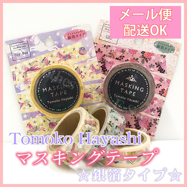 楽天市場】Tomoko Hayashi・トモコ マスキングテープ・きらきら
