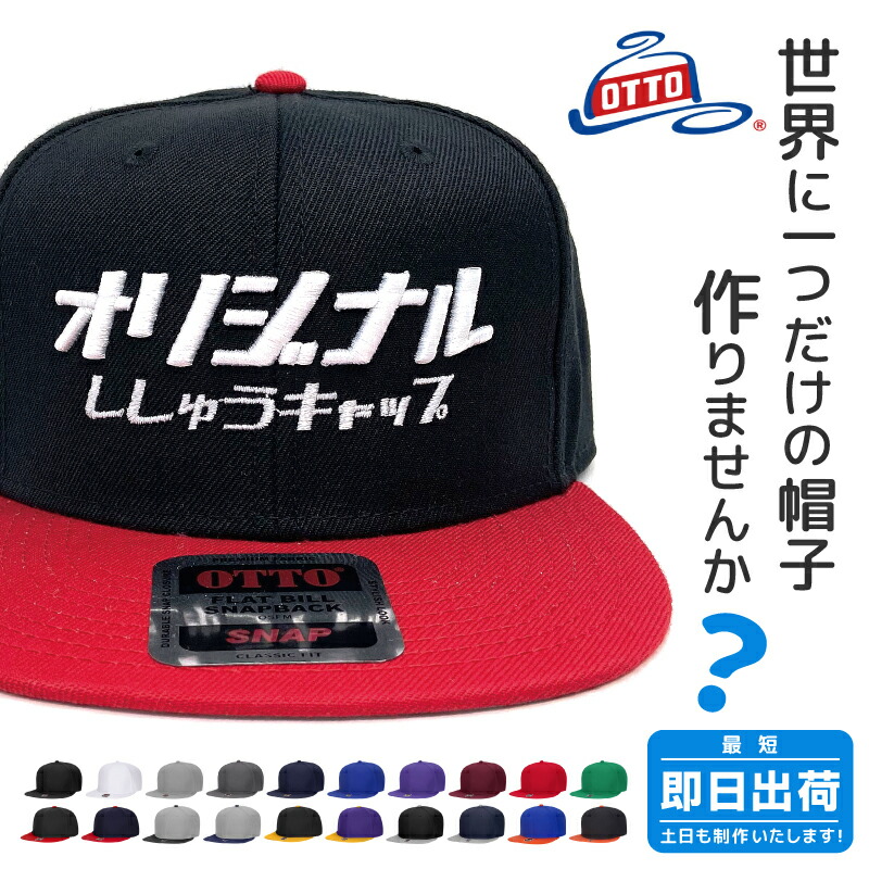 楽天市場】オリジナル刺繍 キャップ OTTO オットー スナップバック