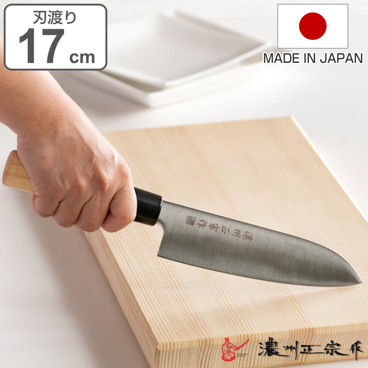 楽天市場】三徳包丁 刃渡り17cm 濃州正宗 日本製 和包丁 ステンレス