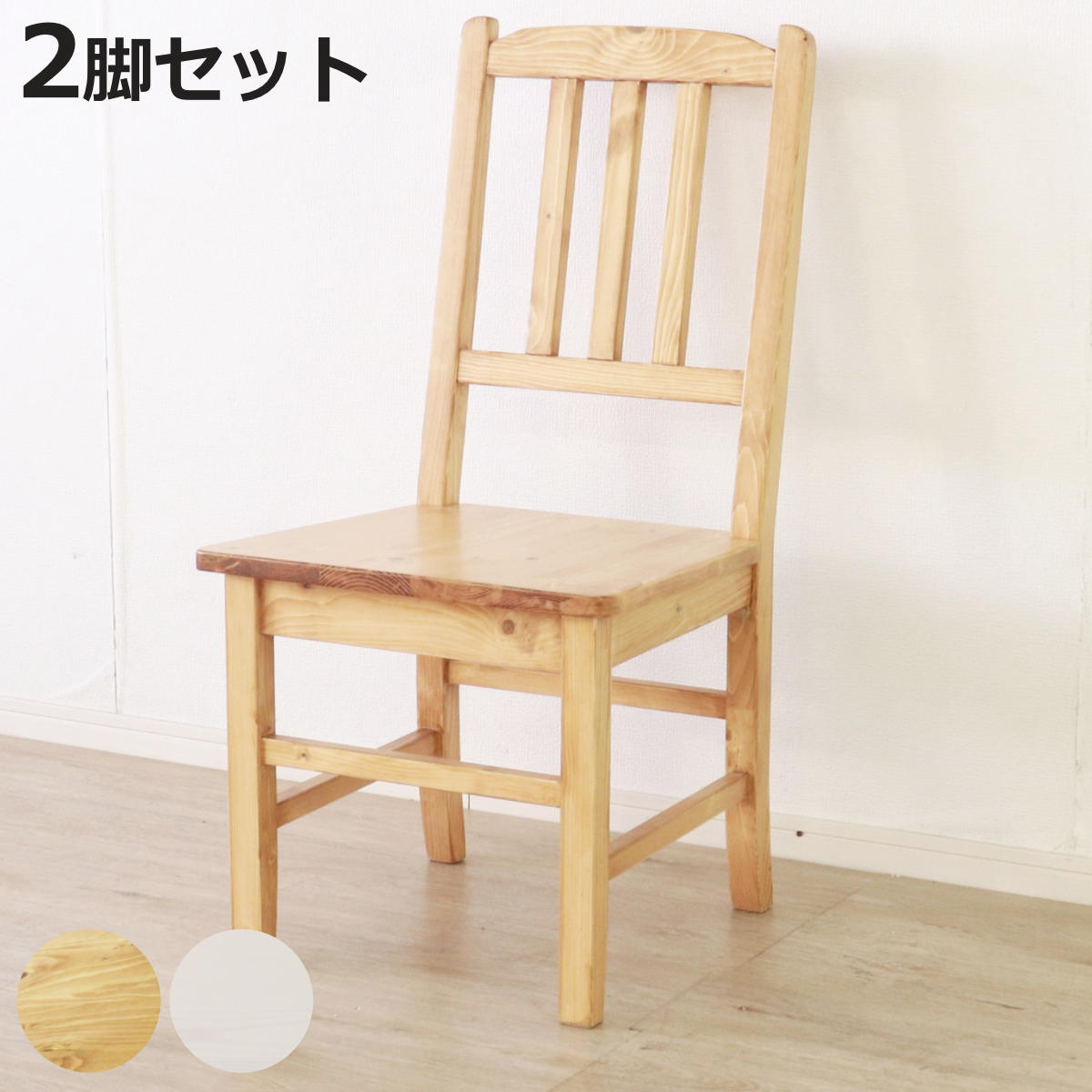 楽天市場】ダイニングチェア 同色2脚セット 天然木 カントリー