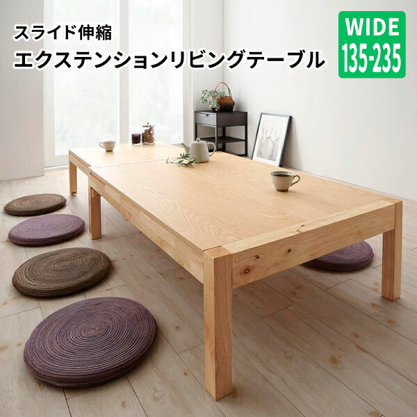 楽天市場】ローテーブル 伸縮式 幅135-235 スライド伸縮