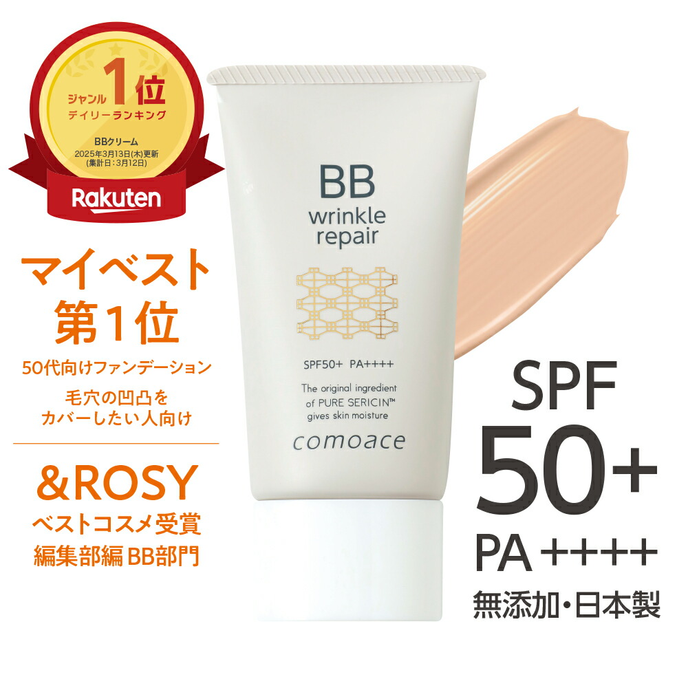 楽天市場】楽天1位【薬用BBクリーム】コモエース リンクルリペアBB