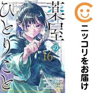 薬屋のひとりごと ～猫猫の後宮謎解き手帳～ 1巻～21巻 コミック全巻