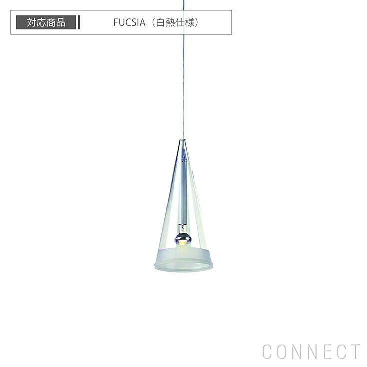 楽天市場】【交換用】FLOS（フロス） 照明 / FUCSIA（フーシア）用