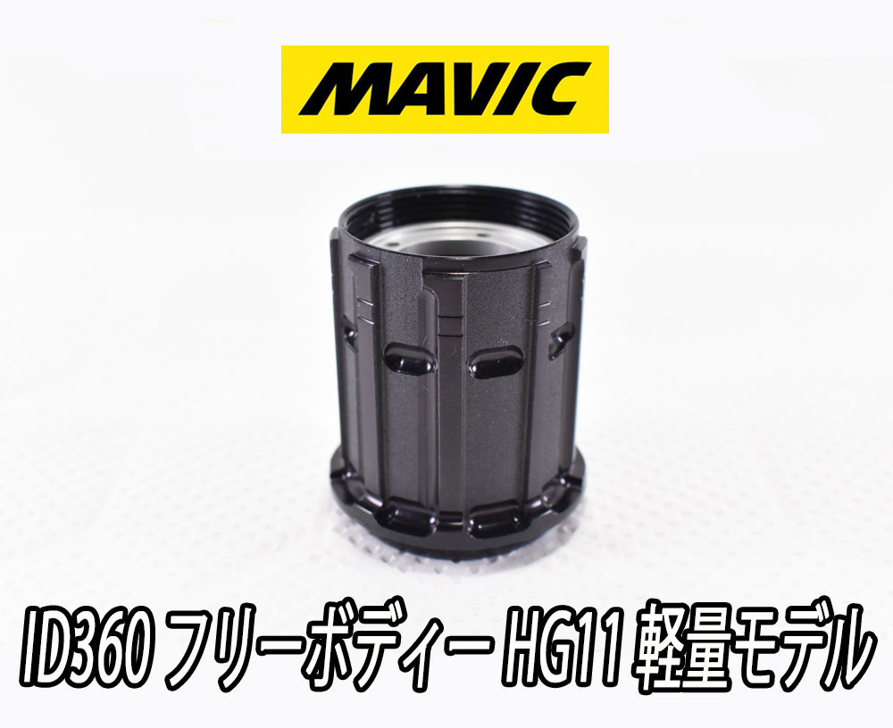楽天市場】MAVIC INSTANT DRIVE 360 Shimano HG11/12 Light Freebody