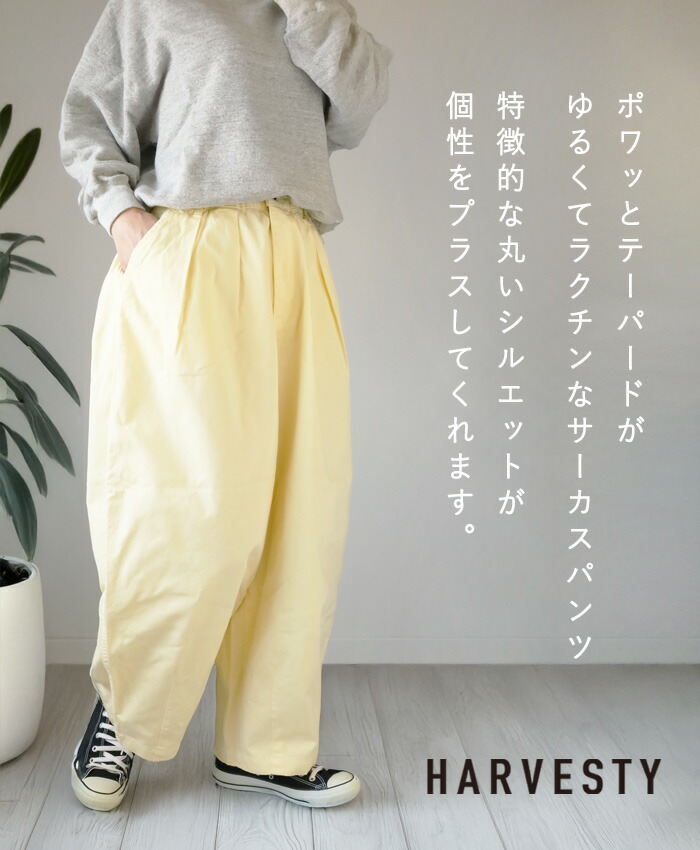 楽天市場】【10色・3サイズ】HARVESTY（ハーベスティ）サーカスパンツ