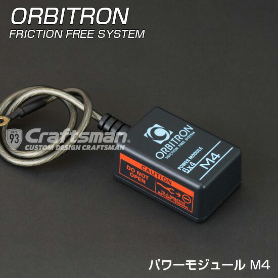 楽天市場】ORBITRON(オービトロン)FRICTION FREE POWER MODULE M4