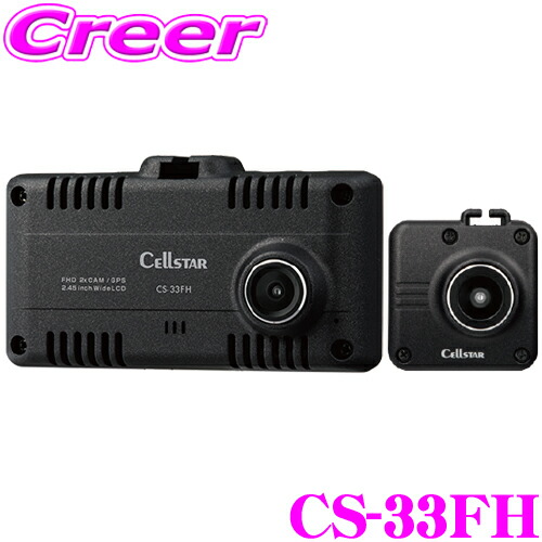 楽天市場】セルスター 前後2カメラ ドライブレコーダー CS-33FH 日本製