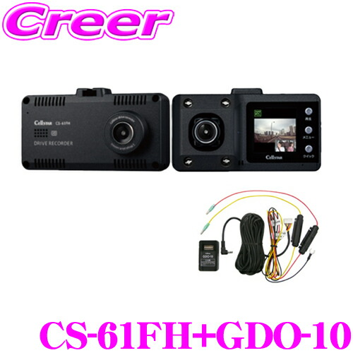 楽天市場】セルスター CS-61FH+GDO-10 ドライブレコーダー+常時電源