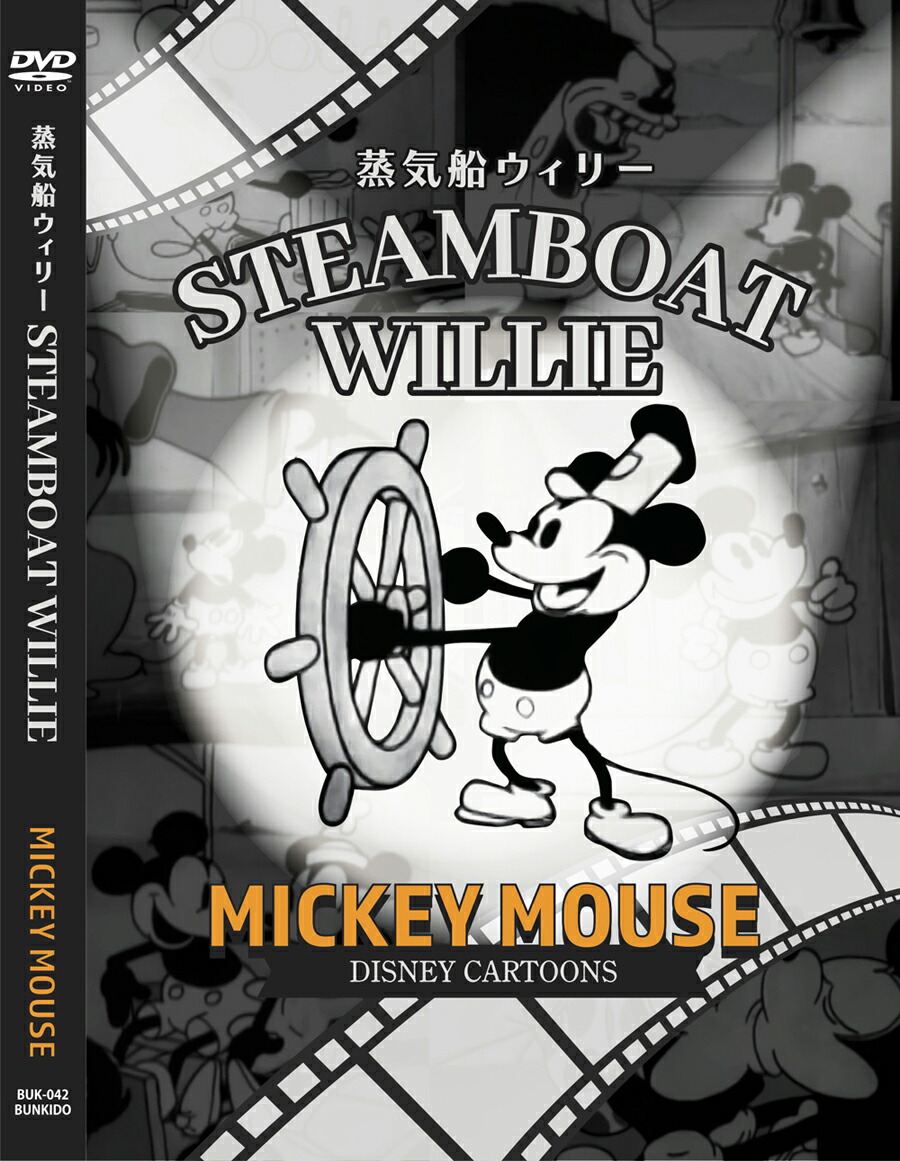 楽天市場】新品 蒸気船ウィリー STEAMBOAT WILLIE ミッキーマウス (DVD