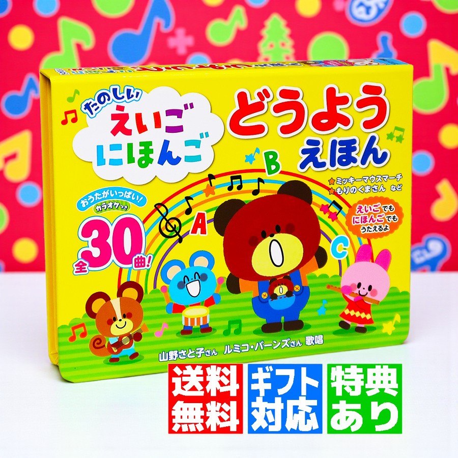 楽天市場】【ギフト 特典あり】たのしい えいご にほんご どうよう