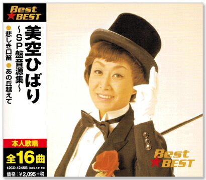 楽天市場】新品 美空ひばり ～SP盤音源集～ (CD) : c.s.c 楽天市場店