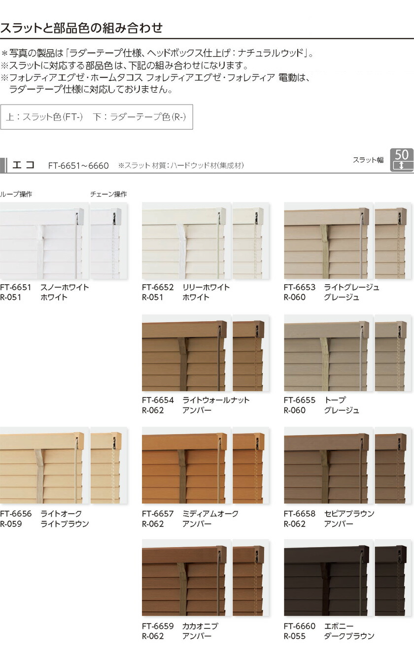 楽天市場】木製ブラインド タチカワブラインド▽フォレティア50 ループ