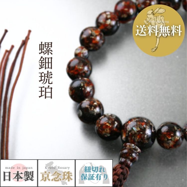 楽天市場】数珠 宗派用 浄土真宗（本願寺）用 男性用 螺鈿琥珀18玉 共