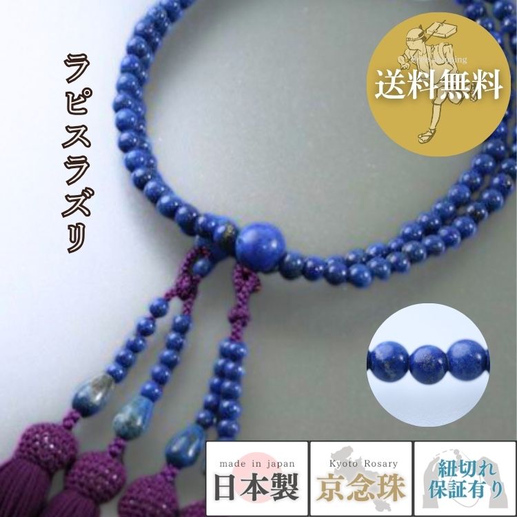 楽天市場】数珠 女性用 本式数珠 二連 瑠璃石(ラピスラズリ)108玉
